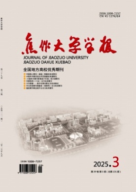 焦作大学学报杂志